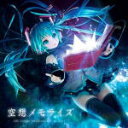 【オリコン加盟店】■まらしぃ feat.初音ミク、鏡音リン CD【空想メモライズ】13/8/28発売【楽ギフ_包装選択】