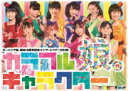 【オリコン加盟店】■モーニング娘。DVD【モーニング娘。誕生15周年記念コンサートツアー2012秋 〜 カラフルキャラクター 〜】13/3/13発売【楽ギフ_包...