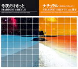 【オリコン加盟店】スターダストレビュー CD【今夜だけきっと/ナチュラル〜抱きしめてこのままで〜】13/6/26発売【楽ギフ_包装選択】