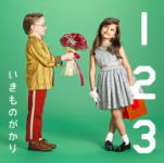 【オリコン加盟店】■いきものがかり　CD【1 2 3〜恋がはじまる〜】13/6/5発売【楽ギフ_包装選択】