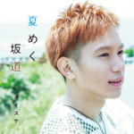 【オリコン加盟店】通常盤■ダイスケ　CD【夏めく坂道】13/7/3発売【楽ギフ_包装選択】