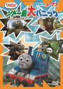 きかんしゃトーマス　DVD 【きかんしゃトーマス　ソドー島大パニック】 10%OFF 2013/3/27発売 ○ソドー鉄道では　思いもかけない事故や事件が起きます。でもトーマスや仲間たちは時に協力をして問題を解決していきます。ソドー島で起きたいろんなパニック事件を集めた面白くてドキドキする場面連続の企画盤です。 ■収録内容 [DVD] ・40分収録予定 ※収録予定内容の為、発売の際に収録順・内容等変更になる場合がございますので、予めご了承下さいませ。 ★同時発売　きかんしゃトーマス　DVD ■【きかんしゃトーマスといろんななかまたち〜トーマスとくるまのなかま〜】は　こちら 「きかんしゃトーマス」の他のCD・DVDはこちらへ 【ご注文前にご確認下さい！！】 ★ただ今のご注文の出荷日は、発売日翌日（3/28）です。 ★配送方法は、誠に勝手ながら「クロネコメール便」または「郵便」を利用させていただきます。その他の配送方法をご希望の場合は、有料となる場合がございますので、あらかじめご理解の上ご了承くださいませ。 ★お待たせして申し訳ございませんが、輸送事情により、お品物の到着まで発送から2〜4日ほどかかりますので、ご理解の上、予めご了承下さいませ。 ★速達便をご希望の場合は、前払いのお支払方法でお願い致します。（速達料金が加算となります。）なお、支払方法に代金引換をご希望の場合は、速達便をお選びいただいても通常便に変更しお送りします（到着日数があまり変わらないため）。予めご了承ください