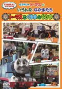 【オリコン加盟店】■きかんしゃトーマス　DVD【きかんしゃトーマスといろんななかまたち〜トーマスとく..