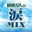 【オリコン加盟店】V.A.　CD【100万人の涙MIX】13