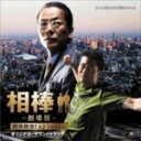 【オリコン加盟店】■オリジナルサウンドトラック CD【相棒-劇場版-】08/4/30発売【楽ギフ_包装選択】