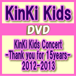 【オリコン加盟店】通常盤★5面10P折込パンフレット封入※送料無料■KinKi Kids 2DVD【KinKi Kids Concert -Thank you for 15years- 2012-2013】13/8/7発売【楽ギフ_包装選択】