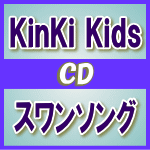 【オリコン加盟店】■通常盤■KinKi Kids CD【スワンソング】09/10/28発売【楽ギフ_包装選択】