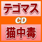 【オリコン加盟店】通常盤■テゴマス CD【猫中毒】13/5/22発売【楽ギフ_包装選択】