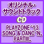 【オリコン加盟店】送料無料■サントラ　CD【PLAYZONE‘13SONG & DANC‘N。 PARTIII。オリジナル・サウンドトラック】13/7/3発売【楽ギフ_包装選択】