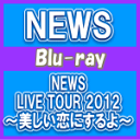 【オリコン加盟店】送料無料★12Pブックレット封入■NEWS 2Blu-ray【NEWS LIVE TOUR 2012 〜美しい恋にするよ〜】13/5/…