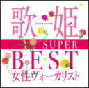 【オリコン加盟店】送料無料■V.A. 2CD【歌姫〜SUPER BEST女性ヴォーカリスト〜】13/5/22発売【楽ギフ_包装選択】