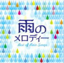 【オリコン加盟店】送料無料■V.A. 2CD【雨のメロディー BEST OF RAIN SONGS】13/5/29発売【楽ギフ_包装選択】