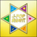 【オリコン加盟店】送料無料■V.A. 2CD【J-POP黄金時代】13/7/3発売【楽ギフ_包装選択】