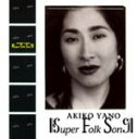 矢野顕子　Blu-spec CD2 【SUPER FOLK SONG】 2013/4/10発売 ○「矢野顕子」名盤復刻！ピアノ弾き語りアルバムの第1弾！1992年作品。あがた森魚、山下達郎、佐野元春、大貫妙子等のカバーを中心とした、ピアノ弾き語りアルバムの第1弾。矢野顕子の世界が広がるカバーを超えたカバー集。興味深い録音風景は「SUPER FOLK SONG - ピアノが愛した女。-」というタイトルで映像化、劇場公開もされた。日本のポップ・ロック史に残る名盤を新技術の高品質CDで、しかもお求めやすいお値段で復刻！ ■仕様 ・Blu-spec CD2 ※『Blu-specCD2』はBlu-ray Disc製造技術のすべてをCD製造に投入することによって、より一層原音に忠実な次世代高品質CDです。お手持ちのCDプレイヤーで再生可能です。 ■収録内容 [CD]1. SUPER FOLK SONG 2. 大寒町 3. SOMEDAY 4. 横顔 5. 夏が終る 6. HOW CAN I BE SURE 7. MORE AND MORE AMOR 8. スプリンクラー 9. おおパリ 10. それだけでうれしい 11. 塀の上で 12. 中央線 13. PRAYER ※収録予定内容の為、発売の際に収録順・内容等変更になる場合がございますので、予めご了承下さいませ。 ★エピック時代の旧譜カタログをBlu-spec CD2で再発売！ ■4/10発売の商品ラインナップは　こちらからどうぞ 「矢野顕子」さんの他のCD・DVDはこちらへ 【ご注文前にご確認下さい！！】 ★ただ今のご注文の出荷日は、発売日翌日（4/11）です。 ★配送方法は、誠に勝手ながら「クロネコメール便」または「郵便」を利用させていただきます。その他の配送方法をご希望の場合は、有料となる場合がございますので、あらかじめご理解の上ご了承くださいませ。 ★お待たせして申し訳ございませんが、輸送事情により、お品物の到着まで発送から2〜4日ほどかかりますので、ご理解の上、予めご了承下さいませ。 ★お急ぎの方は、配送方法で速達便をお選び下さい。速達便をご希望の場合は、前払いのお支払方法でお願い致します。（速達料金が加算となります。）なお、支払方法に代金引換をご希望の場合は、速達便をお選びいただいても通常便に変更しお送りします（到着日数があまり変わらないため）。予めご了承ください　