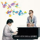 【オリコン加盟店】■EXILE ATSUSHI ＆ 辻井伸行 CD+DVD【それでも、生きてゆく】13/5/1/発売【楽ギフ_包装選択】