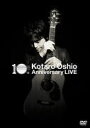 【オリコン加盟店】※送料無料■押尾コータロー 2DVD【10th Anniversary LIVE】13/4/24発売【楽ギフ_包装選択】