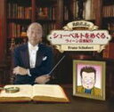 【オリコン加盟店】V.A. CD【青島広志の「シューベルトをめぐるウィーン音楽紀行」】08/4/23発売【楽ギフ_包装選択】