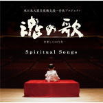 V.A.　CD 【魂の歌　〜東日本大震災復興支援音楽プロジェクト〜】 送料無料 2013/3/13発売 ○東日本大震災から3年めとなる2013年。映画・TVなどの映像音楽を中心に世界的に活躍する作曲家の岩代太郎が発起人となり、日本の映像音楽界を代表する8人の作曲家と演奏家たちの想いが込められた、音楽による復興支援プロジェクトが始動します。あの日亡くなられた人々の魂、あの日を生き抜き今懸命に復興への営みを続ける人々の魂、そして震災後に生まれた新たなる魂に—。8人の作曲家がそれぞれの音で、「魂」の尊さへの想いを、東京都交響楽団の演奏で綴ります。さらに、プロローグとエピローグでは、人気作家・重松清の書き下ろしの詞章の朗読（語り手未定）と、その朗読に寄り添う日本を代表するクラシック・ギタリストの村治佳織の繊細なギターの調べが花を添えます。日本を代表する作曲家、演奏家、そして作家による異色のコラボレーションを堪能できるとともに、印税や売上げの一部は、然るべき復興支援関連団体へ寄付されるなど、音楽家による復興支援という意味でも必聴の1枚です。 ■収録内容 [CD]参加作曲家： 岩代太郎、千住明、大島ミチル、渡辺俊幸、菅野祐悟、山下康介、 村松崇継、池辺晋一郎　(順不同)　　　 オーケストラ演奏：東京都交響楽団 コンサートマスター：矢部達哉 ギター独奏：村治佳織 収録予定曲 ・「プロローグ」語り手未定、ギター独奏：村治佳織、作：重松清、作曲：大島ミチル　 ・8人の作曲家による新曲8曲　演奏：東京都交響楽団 ・「エピローグ」語り手未定、ギター演奏：村治佳織、作：重松清、作曲：岩代太郎 全10曲予定 ※収録予定内容の為、発売の際に収録順・内容等変更になる場合がございますので、予めご了承下さいませ。 「復興支援」関連の他のCD・DVDはこちらへ 【ご注文前にご確認下さい！！】 ★ただ今のご注文の出荷日は、発売日翌日（3/14）です。 ★配送方法は、誠に勝手ながら「クロネコメール便」または「郵便」を利用させていただきます。その他の配送方法をご希望の場合は、有料となる場合がございますので、あらかじめご理解の上ご了承くださいませ。 ★お待たせして申し訳ございませんが、輸送事情により、お品物の到着まで発送から2〜4日ほどかかりますので、ご理解の上、予めご了承下さいませ。 ★お急ぎの方は、配送方法で速達便をお選び下さい。速達便をご希望の場合は、前払いのお支払方法でお願い致します。（速達料金が加算となります。）なお、支払方法に代金引換をご希望の場合は、速達便をお選びいただいても通常便に変更しお送りします（到着日数があまり変わらないため）。予めご了承ください &gt;　