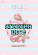 【オリコン加盟店】※送料無料■アンティック−珈琲店−2DVD【ANCAFESTA'12 SUMMER DIVE 〜大航海時代〜】13/3/27発売【楽ギフ_包装選択】