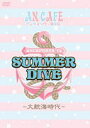 【オリコン加盟店】※送料無料■アンティック−珈琲店−2DVD【ANCAFESTA'12 SUMMER DIVE 〜大航海時代〜】13/3...