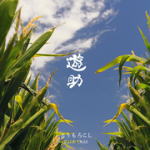 【オリコン加盟店】通常盤■遊助 CD【とうもろこし/Earth Child】13/8/7発売【楽ギフ_包装選択】