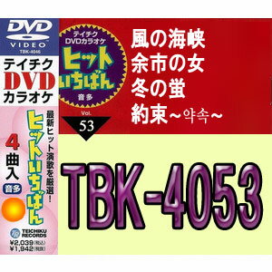 【オリコン加盟店】テイチクDVDカラオケ【ヒットいちばん】風の海峡/余市の女/冬の蛍/約束　TBK-4053　13/4/17発売【楽ギフ_包装選択】