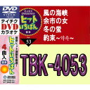【オリコン加盟店】テイチクDVDカラオケ【ヒットいちばん】風の海峡/余市の女/冬の蛍/約束 TBK-4053 13/4/17発売【楽ギフ_包装選択】