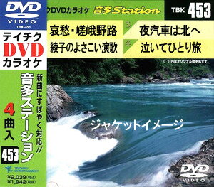 【オリコン加盟店】テイチクDVDカラオケ【音多ステーション】哀愁・嵯峨野路/綾子のよさこい演歌/夜汽車は北へ/泣いてひとり旅　TBK-453　13/6/19発売【楽ギフ_包装選択】