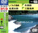 テイチクDVDカラオケしぐれの海峡/佐渡炎歌/冬晩歌/三陸海岸 　TBK-455　13/7/3発売