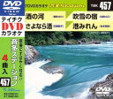 【オリコン加盟店】テイチクDVDカラオケ【音多ステーション】酒の河/さよなら酒/吹雪の宿/港みれん/13/7/17発売【楽ギフ_包装選択】