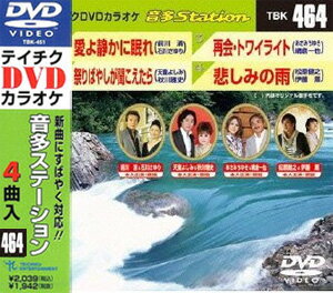 【オリコン加盟店】テイチクDVDカラオケ【音多ステーション】愛よ静かに眠れ/祭りばやしが聞こえたら /再会・トワイライト /悲しみの雨 TBK-464 13/8/21発売【楽ギフ_包装選択】