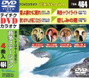 【オリコン加盟店】テイチクDVDカラオケ【音多ステーション】愛よ静かに眠れ/祭りばやしが聞こえたら /再会・トワイライト /悲しみの雨 TBK-464 13/8...