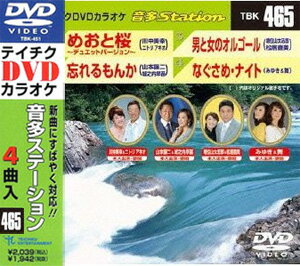 【オリコン加盟店】テイチクDVDカラオケ【音多ステーション】めおと桜〜デュエットバージョン〜/忘れるもんか /男と女のオルゴール /なぐさめ・ナイト TBK-465　13/8/21発売【楽ギフ_包装選択】