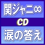 初回盤A+B+通常[初回]セット[取寄せ]■関ジャニ∞ CD+DVD【涙の答え】13/6/12発売【楽ギフ_包装選択】
