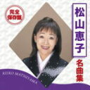 【オリコン加盟店】送料無料■松山恵子 CD【完全保存盤 松山恵子 名曲集】13/7/24発売【楽ギフ_包装選択】