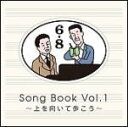 【オリコン加盟店】送料無料■V.A. CD【6×8 Song Book Vol.1〜上を向いて歩こう〜 永六輔・中村八大珠玉の作品集】13/6/15発売【楽ギフ...