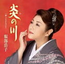 【オリコン加盟店】服部浩子 カセット【炎の川】13/3/13発売【楽ギフ_包装選択】