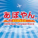 【オリコン加盟店】サントラ CD【TBS系 木曜ドラマ9「あぽやん〜走る国際空港」オリジナル・サウンドトラック】13/3/6発売【楽ギフ_包装選択】