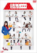 HKT48 　4DVD 【HaKaTa百貨店　DVD-BOX　初回限定版】 初回限定盤 10％OFF 2013/4/19発売 ○2012年6月、突如AKB48からHKT48に移籍となった指原には、重大な任務があった！それは、HKT48を売り込むこと！そして、指原が考えた方法。それは・・・AKBメンバーにHKTの「推しメン」を決めてもらおう！有名なAKBメンバーの推しメンになれば、注目度もUPするはず！ということで、指原がセールスマンとなって、ゲストのAKBメンバーに、HKTメンバーを売り込みまくる！果たして、どのメンバーが、ゲストの推しメンになれるのか・・・ ○指原初となるMC番組がここに登場します！果たして指原はHKT48の魅力を引き出せるのか！？博多発のNEWヒロインたちの素顔に迫ります。 ■初回限定盤 ・本編ディスク3枚+特典ディスク1枚 ・ブックレット ・HKT48メンバー自己紹介カード（3種ランダム封入） ・「HaKaTa百貨店」オリジナルペーパーバッグ ・特典映像収録 ■収録内容 [DVD]★DISC-1～4 本編約276分＋特典映像 ※収録予定内容の為、発売の際に収録順・内容等変更になる場合がございますので、予めご了承下さいませ。 ■通常盤　DVD-BOXは　こちら 「HKT48」関連の他の商品はこちらへ 【ご注文前にご確認下さい！！】（日本国内） ★配送方法とお届け日数と送料につきましては、お荷物の大きさ、お届け先の地域によって異なる場合がございますので、ご理解の上、予めご了承ください。　