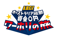 【オリコン加盟店】10％OFF+送料無料■A.B.C-Z　5Blu-ray【J'J　A.B.C-Z　オーストラリア縦断 資金0円ワーホリの旅Blu…