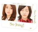 【オリコン加盟店】■初回盤Team Kパッケージ ver/★豪華封入特典■AKB48 4DVD【So long!　DVD-BOX　豪華版】13/6/28発売【楽ギフ_包装選択】