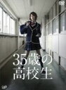 【オリコン加盟店】送料無料■TVドラマ 6DVD【35歳の高校生 DVD-BOX】13/9/25発売【楽ギフ_包装選択】