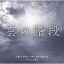 【オリコン加盟店】サントラ CD【日本テレビ系水曜ドラマ「雲の階段」オリジナル・サウンドトラック 】13/5/22発売【楽ギフ_包装選択】