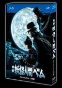 【オリコン加盟店】送料無料■映画　2Blu-ray【映画「妖怪人間ベム」Blu-ray】13/6/26発売【楽ギフ_包装選択】