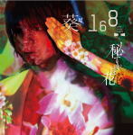 Rakuten - 【オリコン加盟店】初回盤C[500円盤][取]★クジ封入■葵−168−　CD【秘すれば花】13/7/10発売【楽ギフ_包装選択】