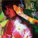 葵−168−　CD 【秘すれば花】 初回限定盤C（500円盤） 2013/7/10発売 ○人気ビジュアル系ロックバンド「彩冷える」ボーカルのソロプロジェクト、 「葵-168-」のワーナーミュージック移籍第一弾シングル！ ○秘すれば花」は昭和を飾った大物作曲家、故・井上大輔氏の未発曲にアレンジを加え、ジャパンカルチャーの代名詞とも言えるヴィジュアル系を築き上げてきた葵が歌詞を載せ、平成という時代に蘇らせた異色のコラボ作品！妖艶な和のテイストを醸すこの曲は、葵の進化を感じさせる自身の最高傑作であるとともに、日本の音楽シーンに新たな価値を提示する。 ■初回限定盤C ・その場で分かる！当たりクジ付！パッケージを開けると、当たりかどうかがすぐ分かる！ ※当選の方にのみ、CDパッケージの中に当選クジ（A賞、B賞、C賞）が入っております。 ※ハズレの方は、中に何も入っておりません。予めご了承ください。 ■収録内容 [CD] 1. 秘すれば花 ※収録予定内容の為、発売の際に収録順・内容等変更になる場合がございますので、予めご了承下さいませ。 ■初回限定盤Aは　こちら　 ■初回限定盤Bは　こちら ■通常盤は　こちら　 「葵-168-」さんの他のCD・DVDはこちらへ 【ご注文前にご確認下さい！！】（日本国内） ★ただ今のご注文の出荷日は、発売日前日（7/9）です。 ★配送方法は、誠に勝手ながら「クロネコメール便」または「郵便」を利用させていただきます。その他の配送方法をご希望の場合は、有料となる場合がございますので、あらかじめご理解の上ご了承くださいませ。 ★お待たせして申し訳ございませんが、輸送事情により、お品物の到着まで発送から2〜4日ほどかかりますので、ご理解の上、予めご了承下さいませ。 ★お急ぎの方は、配送方法で速達便をお選び下さい。速達便をご希望の場合は、前払いのお支払方法でお願い致します。（速達料金が加算となります。）なお、支払方法に代金引換をご希望の場合は、速達便をお選びいただいても通常便に変更しお送りします（到着日数があまり変わらないため）。予めご了承ください　