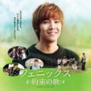 【オリコン加盟店】送料無料■サントラ CD【映画「フェニックス〜約束の歌〜」オリジナル・サウンドトラック 】13/6/19発売【楽ギフ_包装選択】