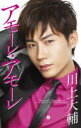 【オリコン加盟店】通常盤■川上大輔 カセット【アモーレ・アモーレ】13/10/9発売【楽ギフ_包装選択】