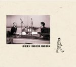 【オリコン加盟店】完全生産限定盤[取]■松本人志・高須光聖 CD【放送室2】08/5/28発売【楽ギフ_包装選..