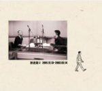 【オリコン加盟店】完全生産限定盤[取]■松本人志・高須光聖 CD【放送室2】08/5/28発売【楽ギフ_包装選択】